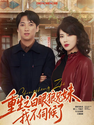 《重生之白眼狼兄妹我不伺候了》（65集）免费短剧全集畅快看