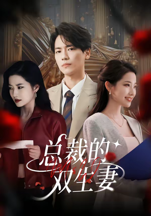 《总裁的双生妻》（76集）短剧精彩剧情一看到底