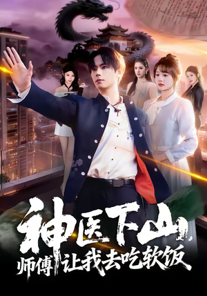 《神医下山，师傅让我去吃软饭》（81集）短剧免费畅享全集观看