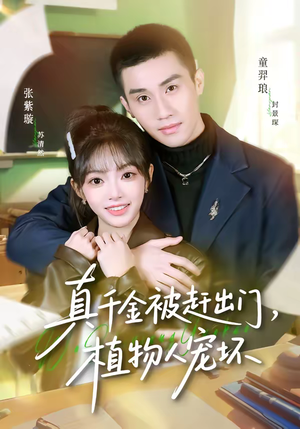 《真千金被赶出门，植物人宠坏》（63集）热门短剧在线尽情看