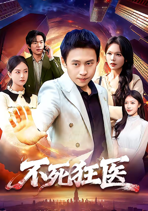 《不死狂医》（116集）短剧全集免费尽情观看