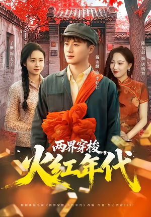 两界穿梭，火红年代（78集）热门短剧推广