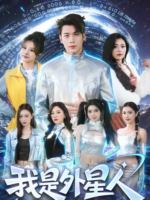 《我是外星人》（60集）在线看短剧完整精彩不停