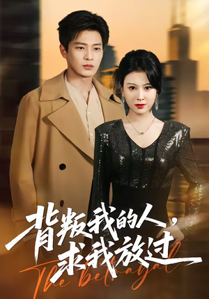 《背叛我的人，求我放过》（50集）免费短剧在线尽情追