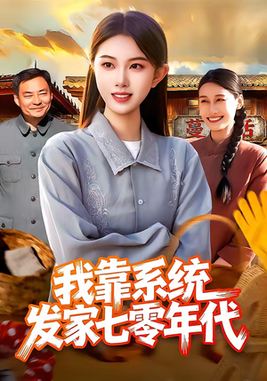 《我靠系统发家七零年代》（118集）短剧全集精彩在线速看