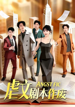 《虐文剧本作废》（80集）一口气追完短剧全集