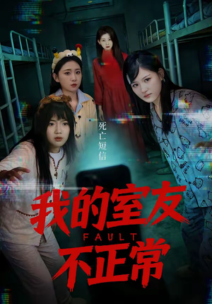 《我的室友不正常》（65集）免费看短剧爆笑全集啦