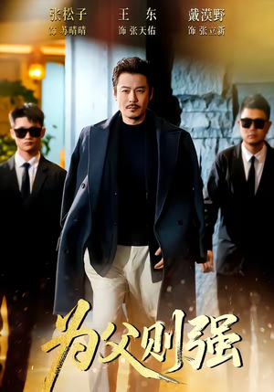 《为父则强》（70集）看短剧一口气追完全集