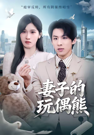 《妻子的玩偶熊》（60集）在线免费短剧全集尽情看