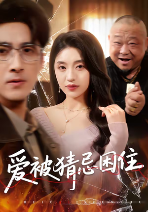 《爱被猜忌困住》（60集）速来追短剧完整版