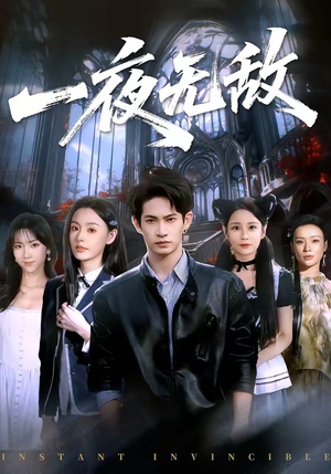 《一夜无敌》（72集）短剧全集在线爽快追看