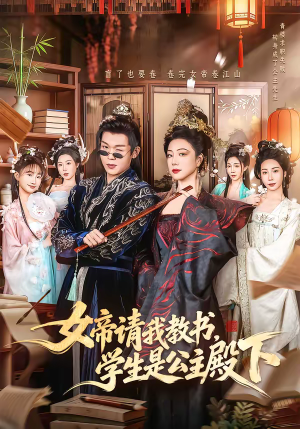 《女帝请我教书，学生是公主殿下》（60集）短剧免费畅享全集