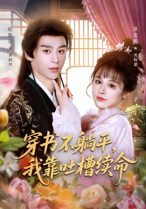 《穿书不躺平，我靠吐槽续命》（79集）看短剧爆笑剧情不停歇