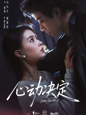 《心动决定》（62集）热门短剧在线畅快追剧