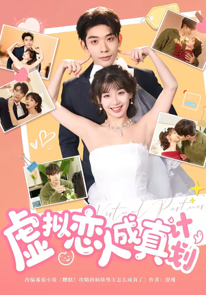 《虚拟恋人成真计划》（62集）免费看短剧欢乐不停