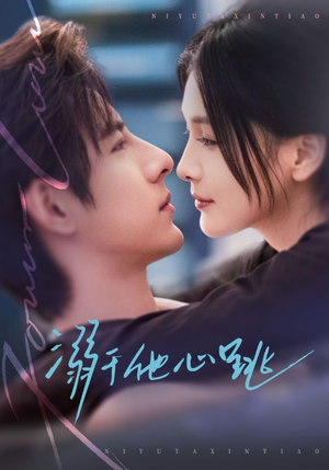 《溺于他心跳》（66集）短剧精彩全集速来观看