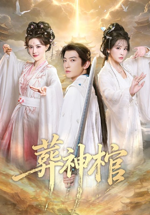 《葬神棺》（60集）在线看短剧全集超上头