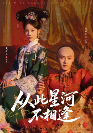 《从此星河不相逢》（61集）短剧在线看精彩大放送