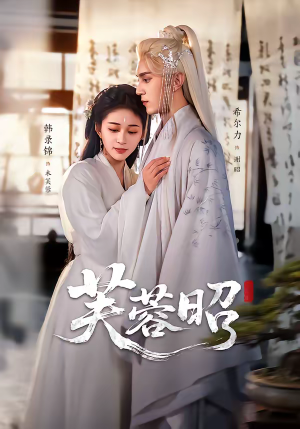 《芙蓉昭》（50集）短剧全集在线嗨观看