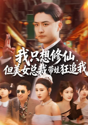 《我只想修仙，但美女总裁带娃狂追我》（81集）爆款短剧在线看不停