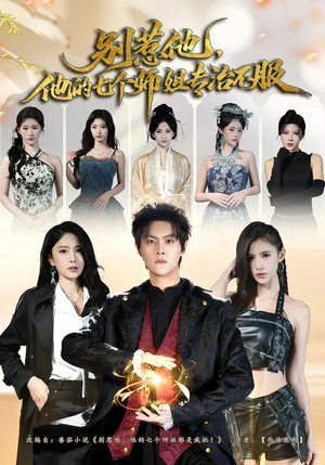 《别惹他，他的七个师姐专治不服》（60集）短剧免费畅享全集