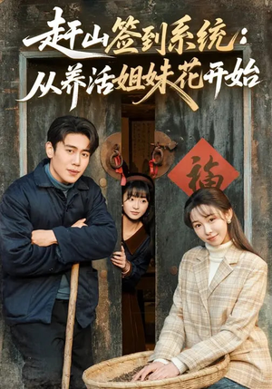 《赶山签到系统：从养活姐妹花开始》（80集）免费短剧追剧新体验