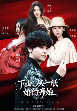 《下山，从一纸婚约开始》（90集）热门短剧免费在线看