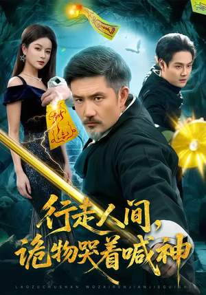 《行走人间，诡物哭着喊神》（107集）看短剧开启奇幻冒险