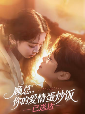 《顾总，你的爱情蛋炒饭已送达》（141集）热门短剧全集免费追