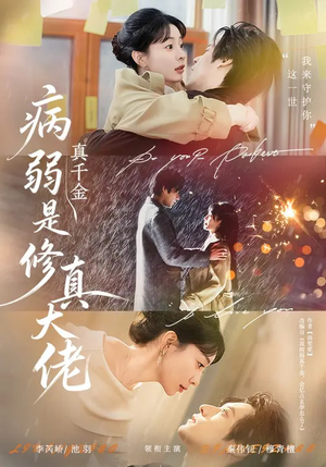 《病弱真千金是修真大佬》（81集）短剧免费畅享全集观看
