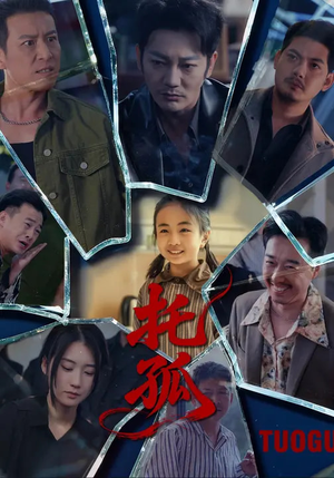 《托孤》（65集）免费短剧完整版在线速看