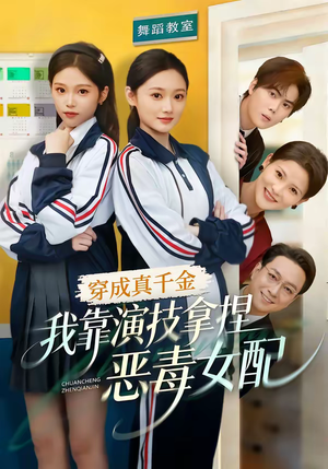《穿成真千金，我靠演技拿捏恶毒女配》（58集）超火短剧全集速来观看