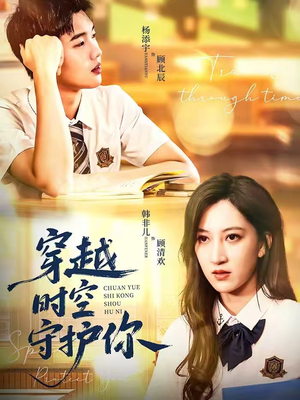 《穿越时空守护你》（60集）畅享短剧全集免费观看