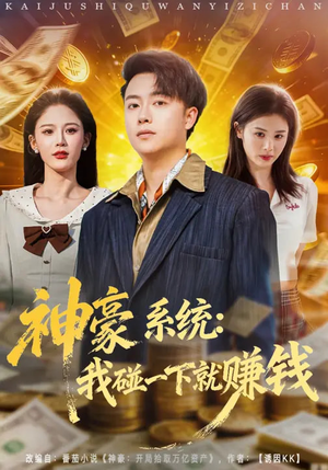 《神豪系统：我碰一下就赚钱》（80集）看短剧享精彩不停歇