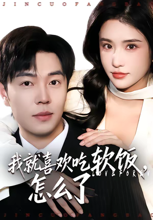 《我就喜欢吃软饭，怎么了》（72集）短剧精彩全集在线看不停