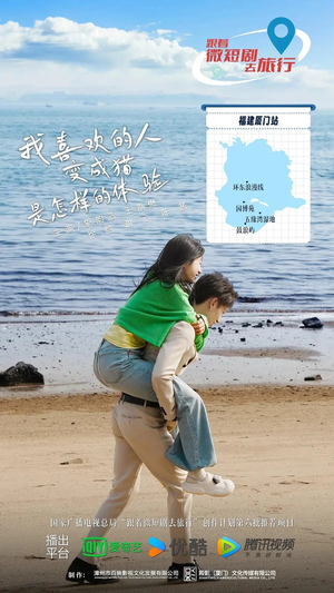 《我喜欢的人变成猫是怎样的体验》（13集全）看短剧欢乐一刻不停歇