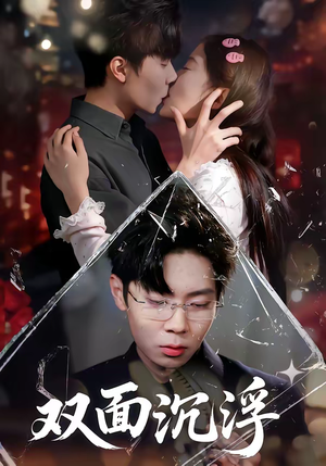 《双面沉浮》（80集）在线畅享短剧完整剧情
