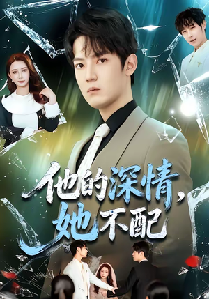 《他的深情，她不配》（69集）在线看短剧全集无卡顿