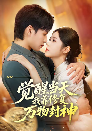 《觉醒当天我靠修复万物封神》（60集）热门短剧在线免费畅看