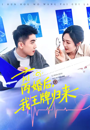 《离婚后，我王牌归来》（94集）短剧全集在线欢乐追看