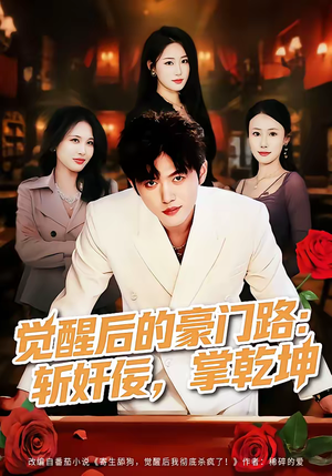 《觉醒后的豪门路：斩奸佞掌乾坤》（80集）超燃短剧一集不落看