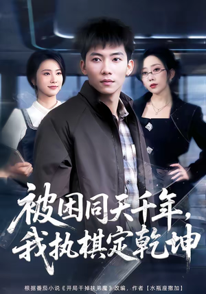 《被困同天千年，我执棋定乾坤》（70集）短剧全集在线免费追看