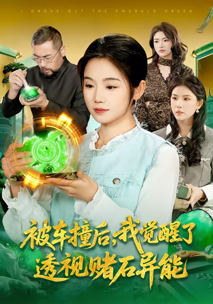 《被车撞后，我觉醒了透视赌石异能了》（83集）短剧免费全集畅快观赏