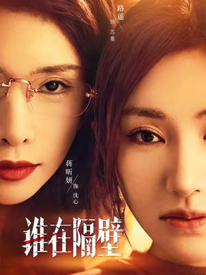 《谁在隔壁》（40集）短剧免费在线一看到底