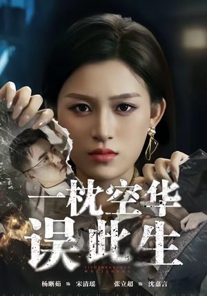 《一枕空华误此生》（67集）短剧全集免费在线追