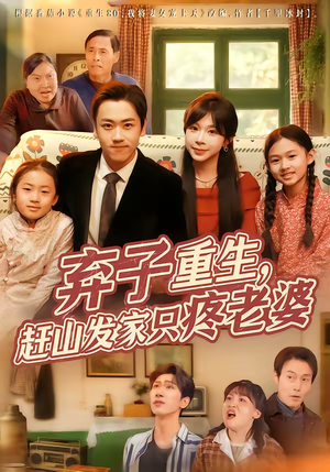 《弃子重生，赶山发家只疼老婆》（80集）热门短剧全集免费追看