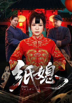 《纸媳》（67集）短剧免费看全集别错过