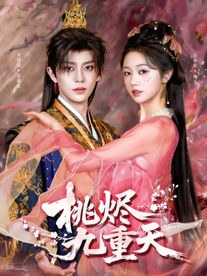 《桃烬九重天》（103集）短剧精彩剧情一气追完