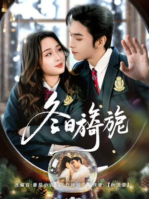 《冬日旖旎》（60集）在线短剧全集免费追看