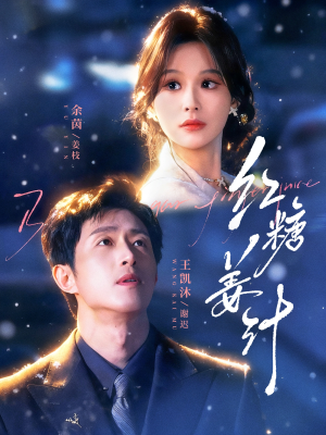 《红糖姜汁》（83集）短剧全集免费在线速览